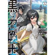 黒の召喚士 22　黒宴の幕開き(オーバーラップ文庫－黒の召喚士) [文庫]