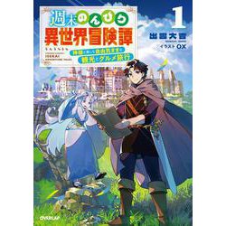 週末のんびり異世界冒険譚 1　～神様と楽しむ自由気ままな観光とグルメ旅行～(オーバーラップノベルス－週末のんびり異世界冒険譚) [単行本]