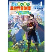 週末のんびり異世界冒険譚 1　～神様と楽しむ自由気ままな観光とグルメ旅行～(オーバーラップノベルス－週末のんびり異世界冒険譚) [単行本]