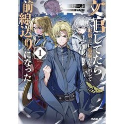 文官してたら姫騎士に脳筋だとバレて前線送りになった〈1〉(OVERLAP NOVELS) [単行本]