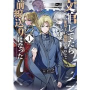 文官してたら姫騎士に脳筋だとバレて前線送りになった 1(オーバーラップノベルス－文官してたら姫騎士に脳筋だとバレて前線送りになった) [単行本]