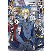 文官してたら姫騎士に脳筋だとバレて前線送りになった 1(オーバーラップノベルス－文官してたら姫騎士に脳筋だとバレて前線送りになった) [単行本]