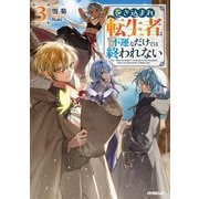 巻き込まれ転生者は不運なだけでは終われない〈3〉(OVERLAP NOVELS) [単行本]
