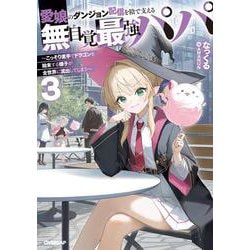 愛娘のダンジョン配信を陰で支える無自覚最強パパ 3　～こっそり素手でドラゴンを始末する様子が全世界に流出してしまう～(オーバーラップノベルス－愛娘のダンジョン配信を陰で支える無自覚最強パパ) [単行本]