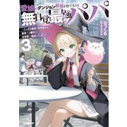 愛娘のダンジョン配信を陰で支える無自覚最強パパ 3　～こっそり素手でドラゴンを始末する様子が全世界に流出してしまう～(オーバーラップノベルス－愛娘のダンジョン配信を陰で支える無自覚最強パパ) [単行本]