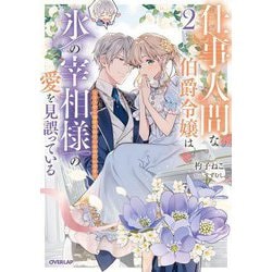 仕事人間な伯爵令嬢は氷の宰相様の愛を見誤っている〈2〉どうやら溺愛されているみたいです(OVERLAP NOVELS f) [単行本]