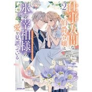 仕事人間な伯爵令嬢は氷の宰相様の愛を見誤っている 2　～どうやら溺愛されているみたいです～(オーバーラップノベルスf－仕事人間な伯爵令嬢は氷の宰相様の愛を見誤っている) [単行本]