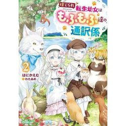 捨てられ転生幼女はもふもふ達の通訳係 2(オーバーラップノベルスf－捨てられ転生幼女はもふもふ達の通訳係) [単行本]