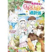 捨てられ転生幼女はもふもふ達の通訳係 2(オーバーラップノベルスf－捨てられ転生幼女はもふもふ達の通訳係) [単行本]