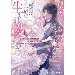 見捨てられて死んだ王妃は生まれ変わる―静かに暮らしたいのに、再会した前世の夫からなぜか執着溺愛されています(Rosage Novels) [単行本]