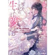 見捨てられて死んだ王妃は生まれ変わる　～静かに暮らしたいのに、再会した前世の夫からなぜか執着溺愛されています～(ロサージュノベルス－見捨てられて死んだ王妃は生まれ変わる) [単行本]