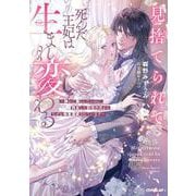 見捨てられて死んだ王妃は生まれ変わる　～静かに暮らしたいのに、再会した前世の夫からなぜか執着溺愛されています～(ロサージュノベルス－見捨てられて死んだ王妃は生まれ変わる) [単行本]