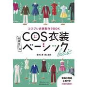 増補改訂版　ＣＯＳ衣装ベーシック [ムックその他]