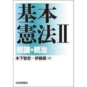 基本憲法Ⅱ　総論・統治 [単行本]