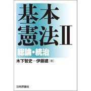 基本憲法〈2〉総論・統治 [単行本]