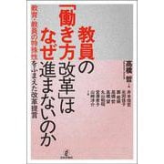教員の「働き方改革」はなぜ進まないのか－教育・教員の特殊性をふまえた改革提言 [単行本]