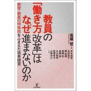 教員の「働き方改革」はなぜ進まないのか―教育・教員の特殊性をふまえた改革提言 [単行本]