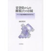 賃貸借からの離脱とその存続－ドイツ法の考察を手がかりに [単行本]