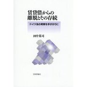 賃貸借からの離脱とその存続―ドイツ法の考察を手がかりに [単行本]