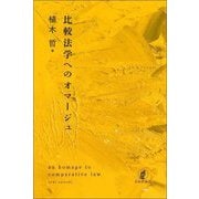 比較法学へのオマージュ [単行本]