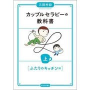 カップルセラピーの教科書〈上〉ふたりのキッチン編 [単行本]