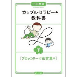 カップルセラピーの教科書〈下〉ブロッコリーの花言葉編 [単行本]