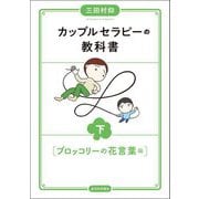 カップルセラピーの教科書〈下〉ブロッコリーの花言葉編 [単行本]