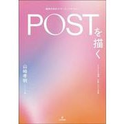 POST（精神分析的サポーティブセラピー）を描く－さまざまな現場・対象における実践 [単行本]