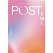 POST(精神分析的サポーティブセラピー)を描く―さまざまな現場・対象における実践 [単行本]