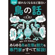 眠れなくなるほど面白い 図解 鳥の話－陸鳥・水鳥・猛禽類など あらゆる鳥の生態と魅力を専門家がすべて解説！ [単行本]