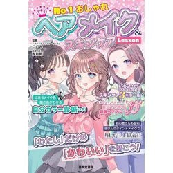No.1おしゃれ ヘアメイク&スキンケアLesson [単行本]