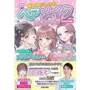 No.１おしゃれ ヘアメイク&スキンケアLesson [単行本]