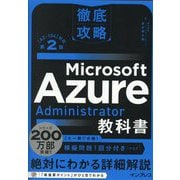 徹底攻略Microsoft Azure Administrator教科書―(AZ-104)対応 第2版 [単行本]