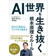AI世界を生き抜く根本原理とルール－次のAI革命は、アジアから始まる [単行本]
