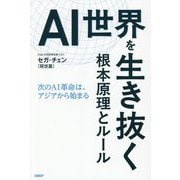 AI世界を生き抜く根本原理とルール―次のAI革命は、アジアから始まる [単行本]