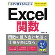 今すぐ使えるかんたん　Excel関数［Office 2024/2021/2019/Microsoft 365対応版］ [単行本]