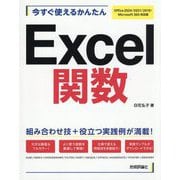 今すぐ使えるかんたんExcel関数―Office 2024/2021/2019/Microsoft 365対応版(今すぐ使えるかんたんシリーズ) [単行本]