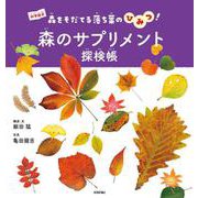 森のサプリメント探検帳　～森をそだてる落ち葉のひみつ！～ [絵本]