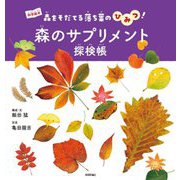 森のサプリメント探検帳―森をそだてる落ち葉のひみつ!(科学絵本) [絵本]