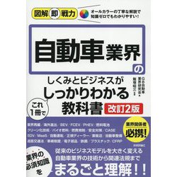 自動車業界のしくみとビジネスがこれ1冊でしっかりわかる教科書 改訂2版 (図解即戦力) [単行本]