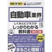 図解即戦力　自動車業界のしくみとビジネスがこれ1冊でしっかりわかる教科書 ［改訂2版］ [単行本]