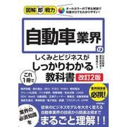 図解即戦力　自動車業界のしくみとビジネスがこれ1冊でしっかりわかる教科書 ［改訂2版］ [単行本]