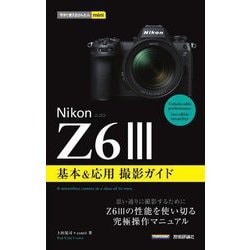 Nikon Z6 3基本&応用撮影ガイド(今すぐ使えるかんたんmini) [単行本]