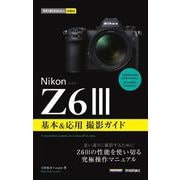 今すぐ使えるかんたんmini　Nikonニコン　Z6III　基本＆応用撮影ガイド [単行本]