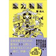 念力物語 [単行本]