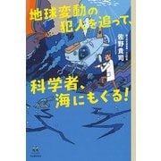 地球変動の犯人を追って、科学者、海にもぐる！(14歳の世渡り術) [全集叢書]