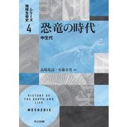 恐竜の時代－中生代(シリーズ地球生命史<4>) [全集叢書]