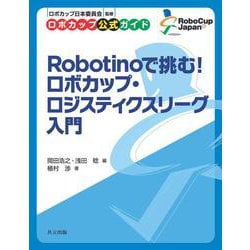 Robotinoで挑む！ ロボカップ・ロジスティクスリーグ入門(ロボカップ公式ガイド) [全集叢書]