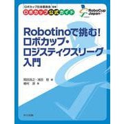Robotinoで挑む！ ロボカップ・ロジスティクスリーグ入門(ロボカップ公式ガイド) [全集叢書]