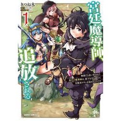 宮廷魔導師、追放される 1　～無能だと追い出された最巧の魔導師は、部下を引き連れて冒険者クランを始めるようです～(ガルドコミックス－宮廷魔導師、追放される) [コミック]